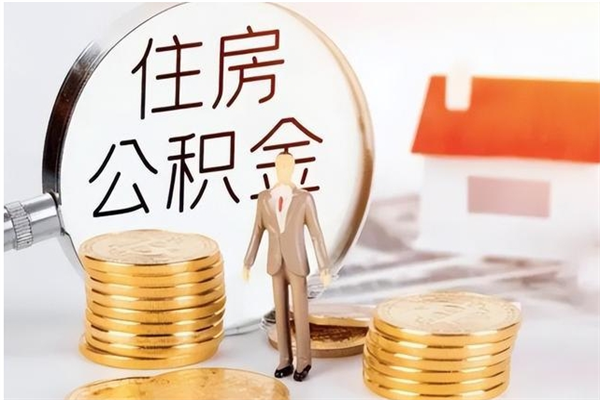 高密离职公积金封存怎么提（离职公积金封存状态怎么取出来）