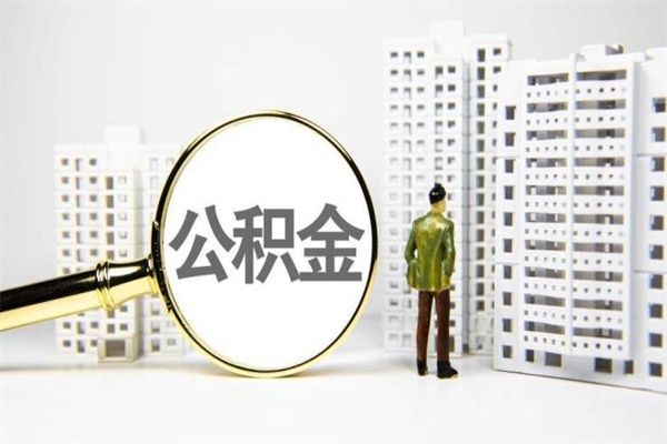 高密公积金封存后如何取出来（公积金封存怎么取出来吗）
