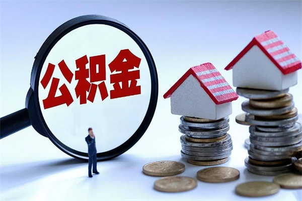 高密辞职的时候公积金可以取出来吗（辞职公积金能取完吗）