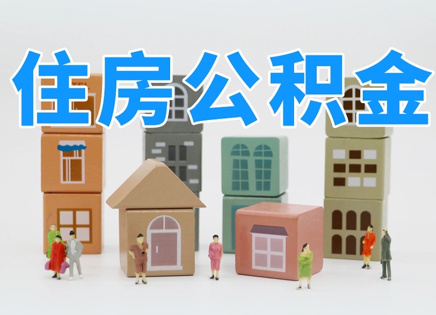 高密公积金该怎么取出来（怎么取出来住房公积金）
