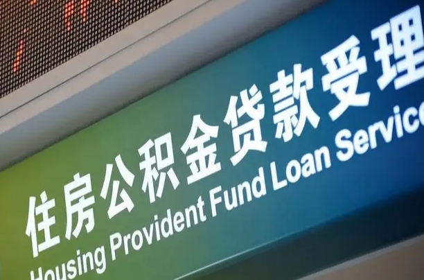 高密代缴的公积金怎么能取出来（代缴的公积金可以用来贷款吗）