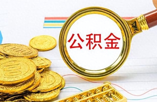 高密公积金封存了怎么线上取出来（公积金封存后如何网上提取）